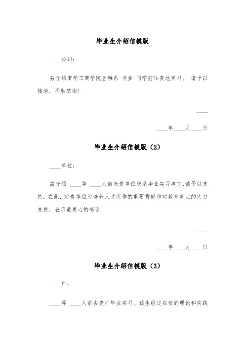 毕业生介绍信模版(4篇)