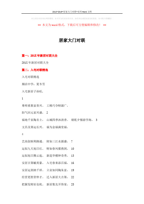 2018-2019-居家大门对联-实用word文档 (16页)