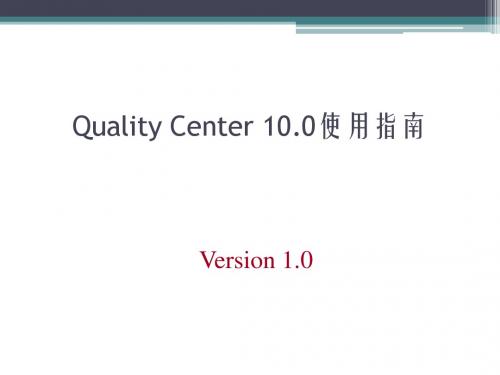 Quality_Center使用指南