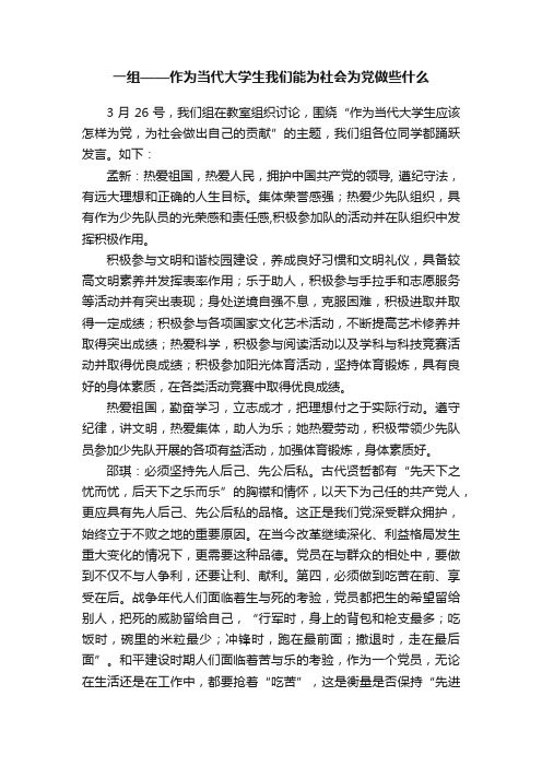 一组——作为当代大学生我们能为社会为党做些什么