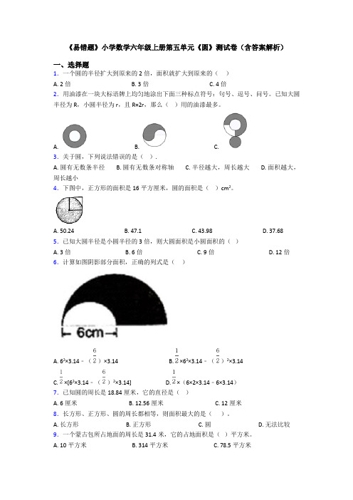 《易错题》小学数学六年级上册第五单元《圆》测试卷(含答案解析)