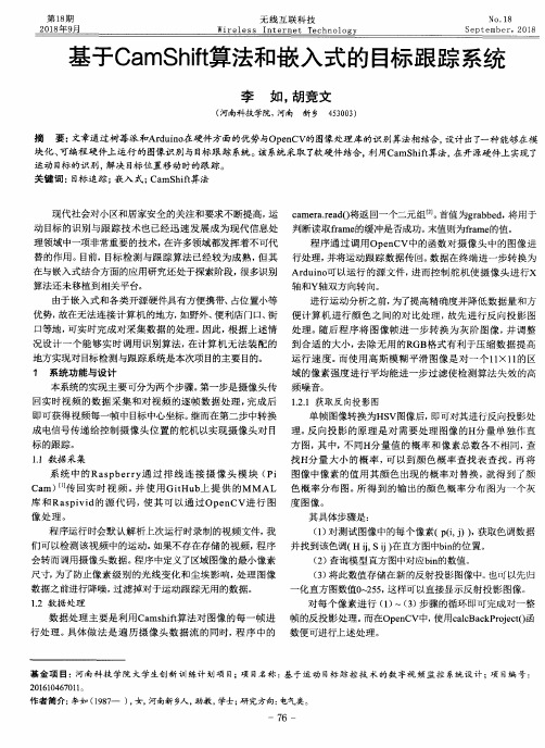 基于CamShift算法和嵌入式的目标跟踪系统