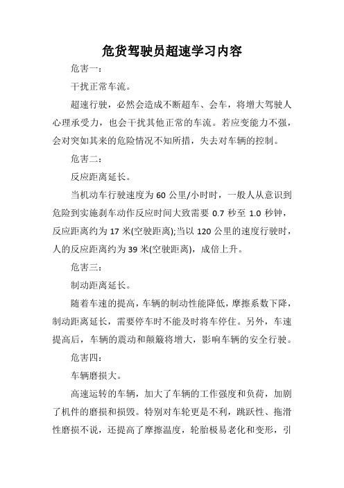 危货驾驶员超速学习内容