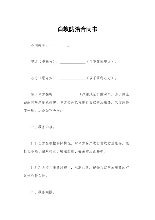 白蚁防治合同书