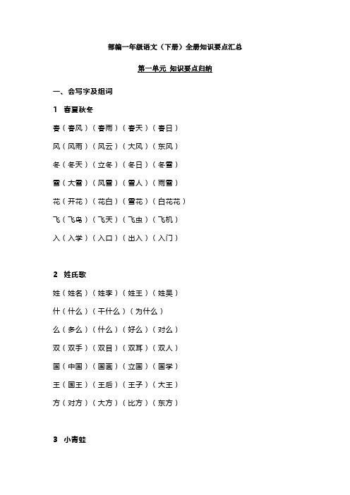 最新部编版一年级语文下册全册知识要点汇总