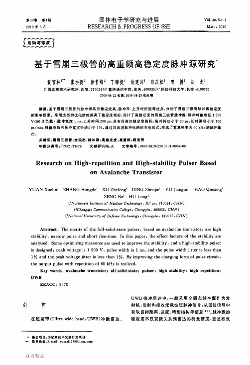 基于雪崩三极管的高重频高稳定度脉冲源研究