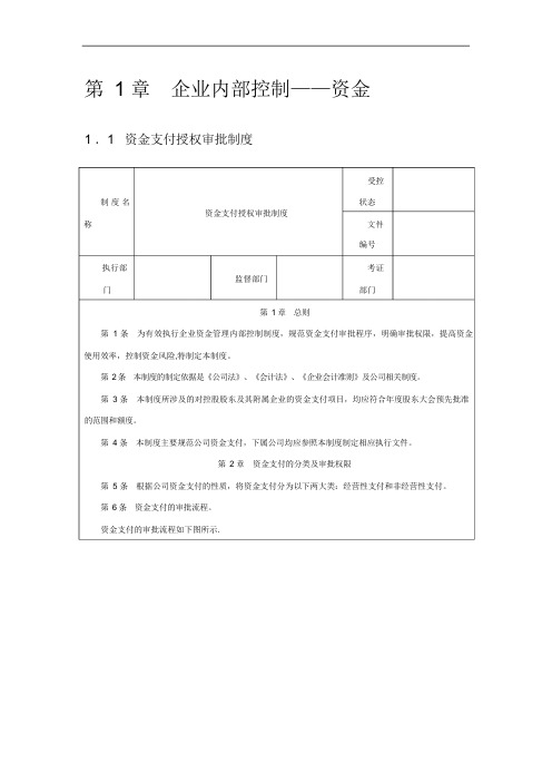 企业内部控制资金流程范例