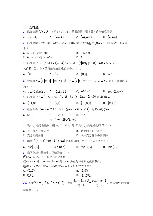 (常考题)人教版高中数学必修第一册第一单元《集合与常用逻辑用语》检测(含答案解析)(2)