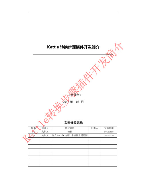 Kettle转换步骤插件开发简介