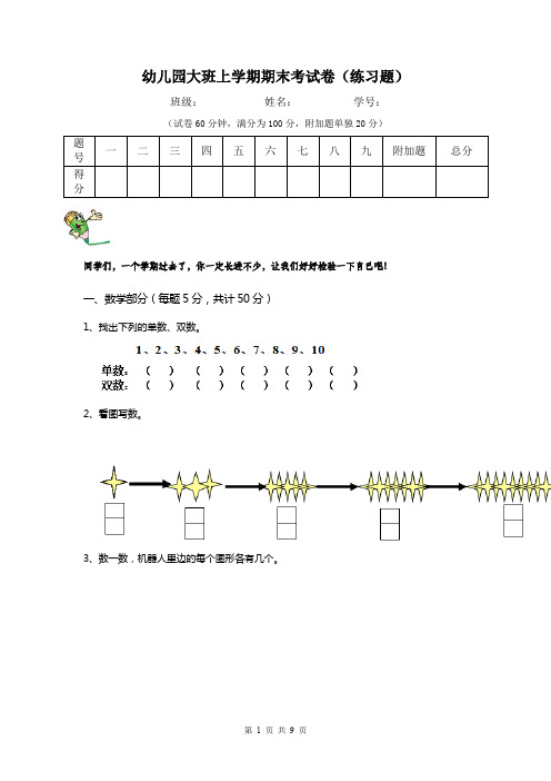 幼儿园大班上学期期末考试卷(练习题)