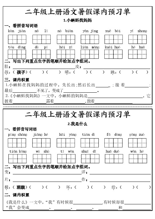 二年级上册语文暑假课内预习单