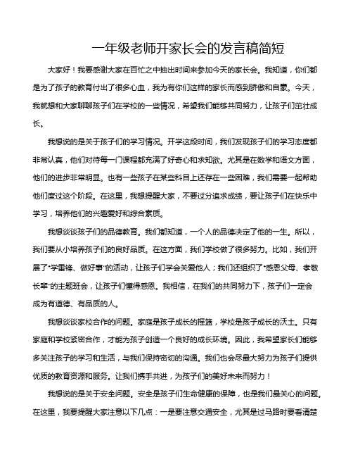 一年级老师开家长会的发言稿简短