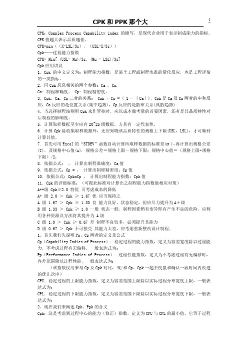 CPK和PPK那个大
