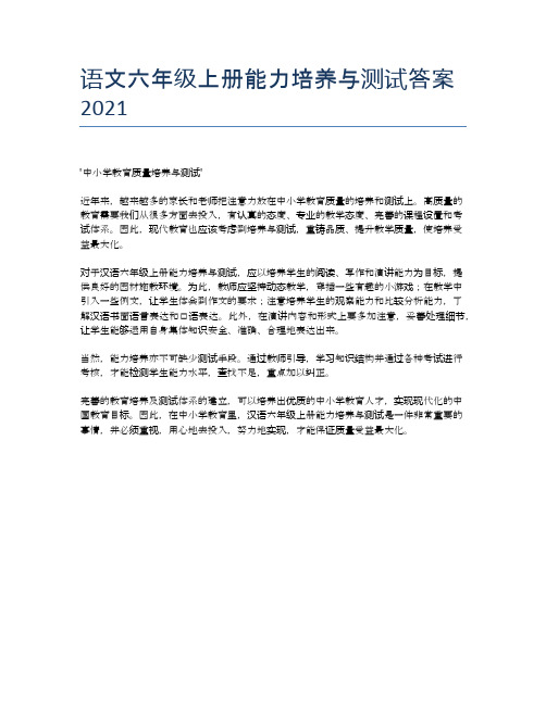 语文六年级上册能力培养与测试答案2021