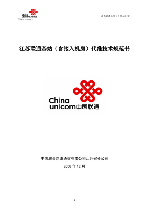 江苏联通基站代维技术规范书.