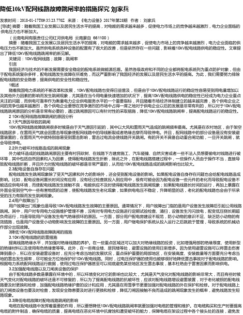 降低10kV配网线路故障跳闸率的措施探究    刘家兵