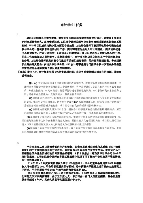 中央电大形成性测评系统秋季审计学01-04任务答案