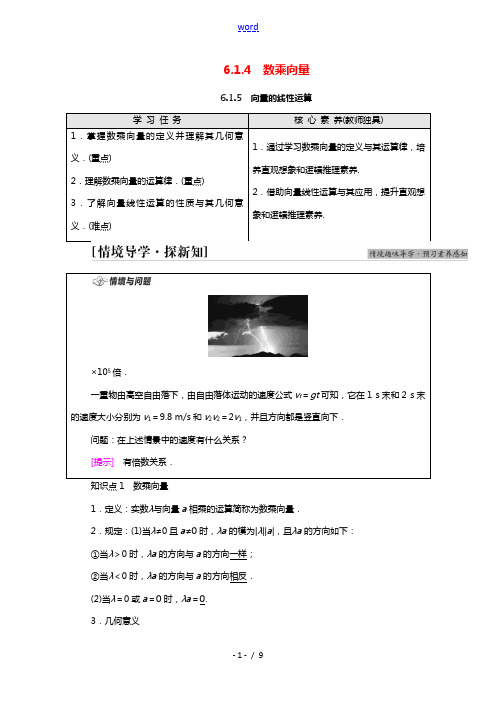 2021_2022学年新教材高中数学第6章平面向量初步6.1平面向量及其线性运算6.1.4数乘向量6