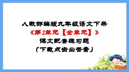 人教部编版九年级语文下册《第2单元【全单元》课文配套练习题(下载点击出答案)