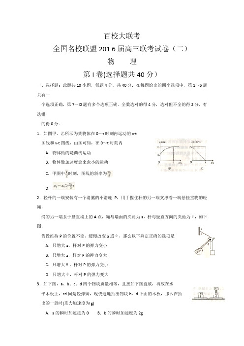 全国名校联盟2016届高三上学期联考二物理试卷含答案