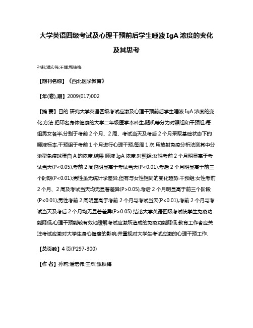 大学英语四级考试及心理干预前后学生唾液IgA浓度的变化及其思考