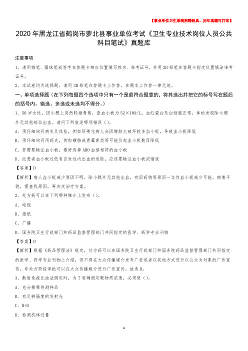 2020年黑龙江省鹤岗市萝北县事业单位考试《卫生专业技术岗位人员公共科目笔试》真题库