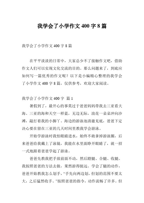 我学会了小学作文400字8篇