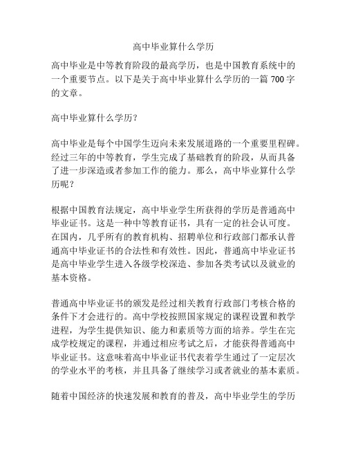 高中毕业算什么学历