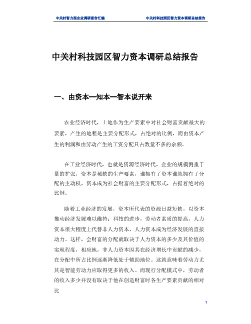 中关村科技园区智力资本调研总结报告