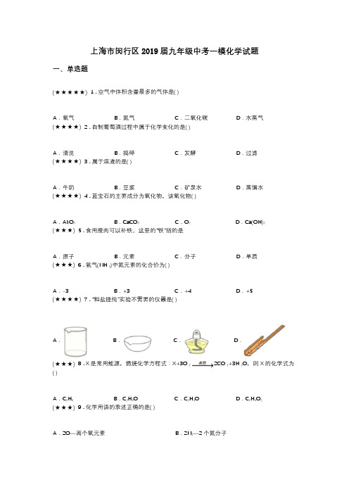 上海市闵行区2019届九年级中考一模化学试题