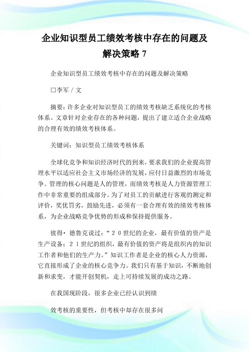 企业知识型员工绩效考核中存在的问题及解决策略7.doc