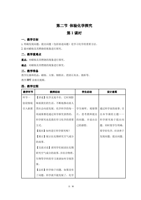 鲁教版九年级化学上册《体验化学探究》第1课时示范课教案