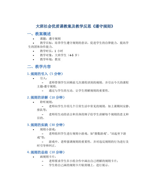 大班社会优质课教案及教学反思《遵守规则》