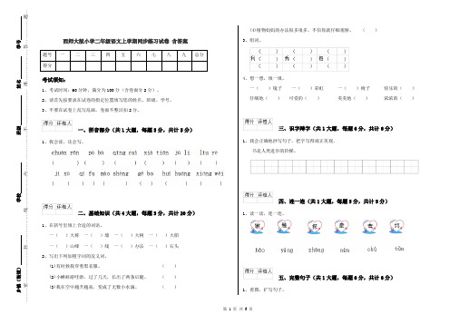 西师大版小学二年级语文上学期同步练习试卷 含答案