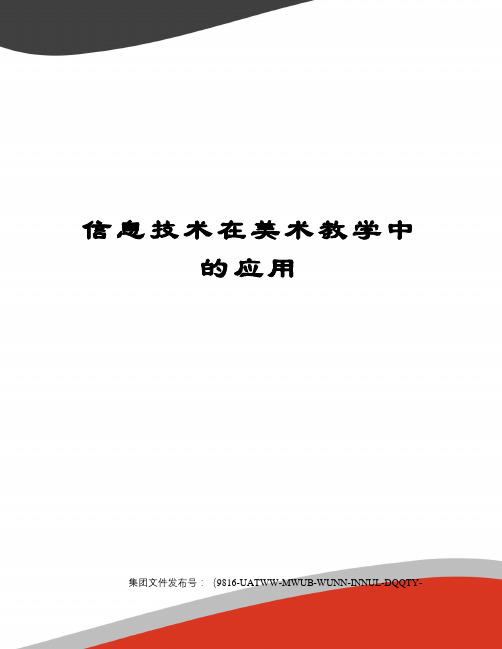 信息技术在美术教学中的应用图文稿