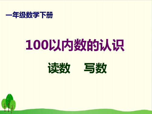 一年级下册数学课件-100以内数的读写-人教版 (1)(共19张PPT)