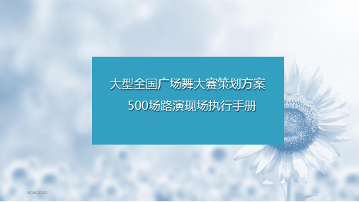 2019年大型全国广场舞大赛路演超详细策划执行手册