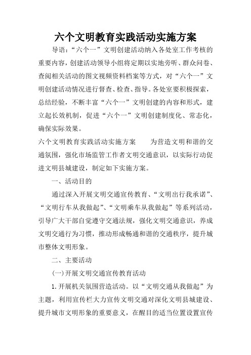 六个文明教育实践活动实施方案