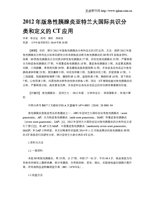 2012年版急性胰腺炎亚特兰大国际共识分类和定义的CT应用