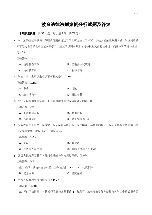 教育法律法规案例分析试题及答案