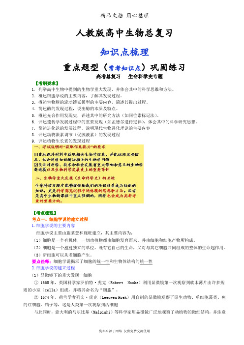 人教版高中生物总复习[知识点整理及重点题型梳理]——生命科学史专题