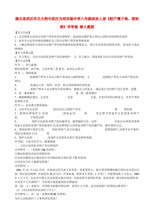 湖北省武汉市八级政治上册《财产属于谁、留给谁》导学案(无答案)