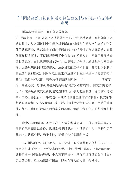 [“团结高效开拓创新活动总结范文]与时俱进开拓创新意思