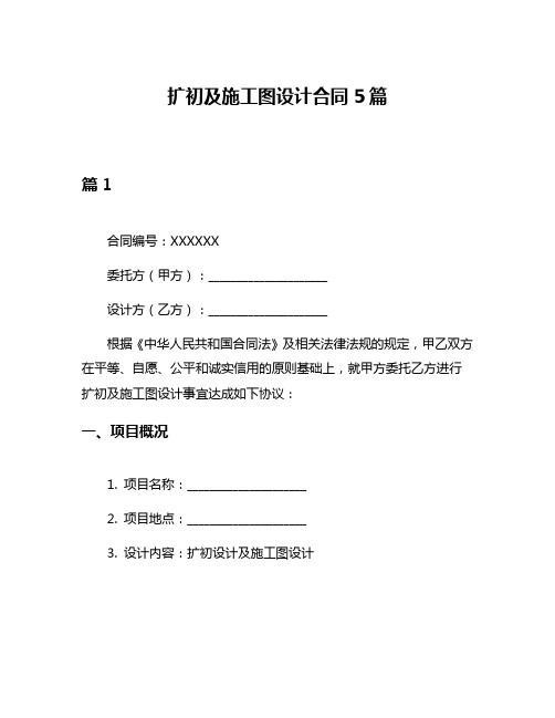 扩初及施工图设计合同5篇