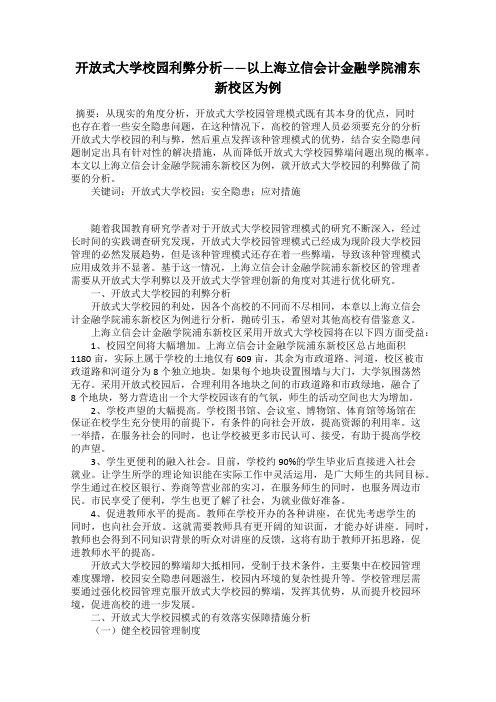 开放式大学校园利弊分析——以上海立信会计金融学院浦东新校区为例