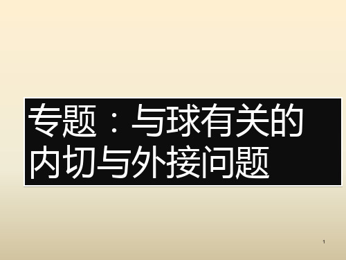 几何体内切球与外接球