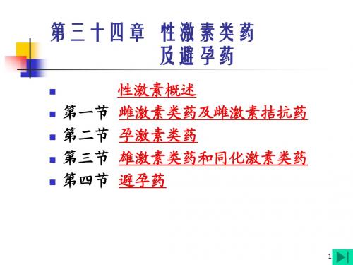 1000141药理学(药)_第34章性激素类药及避孕药_1002