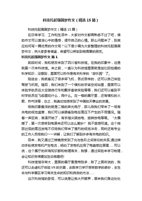 科技托起强国梦作文（精选15篇）