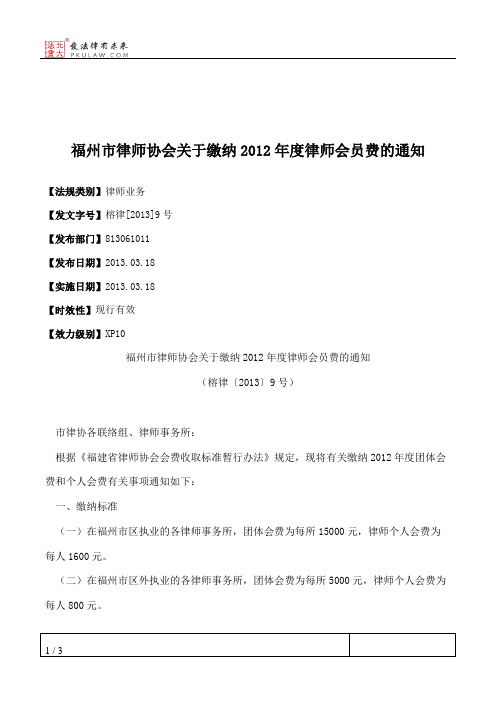 福州市律师协会关于缴纳2012年度律师会员费的通知