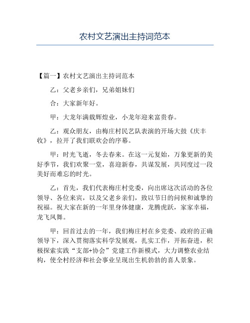 精品-农村文艺演出主持词范本